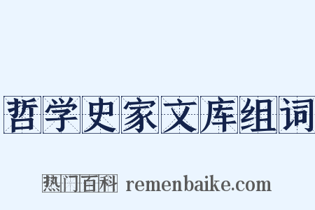 哲学史家文库组词是什么意思的图片